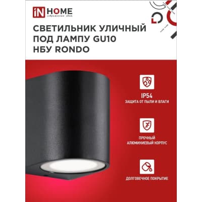 Светильник уличный односторонний IN HOME НБУ RONDO-1хGU10-BL алюминиевый под лампу 1хGU10 черный IP65 4690612044682