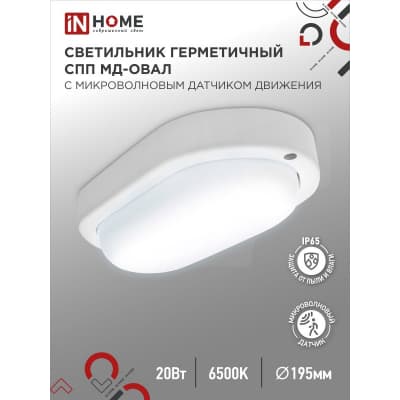 Светильник светодиодный IN HOME герметичный СПП МД-2065-ОВАЛ 20Вт 6500К 1800Лм с микроволновым датчиком IP65 195х94мм 4690612049335