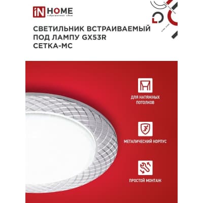 Светильник встраиваемый IN HOME GX53R-deco СЕТКА-MC под лампу GX53 матовый хром 4690612044361