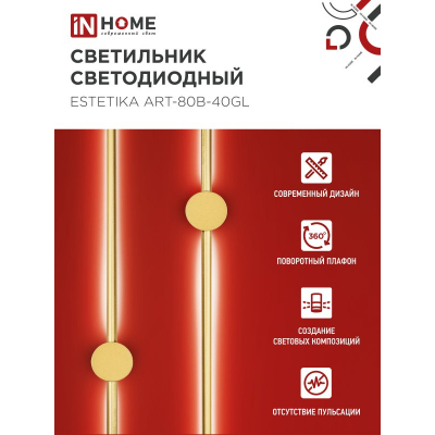 Светильник светодиодный IN HOME ESTETIKA ART-80B-40GL 15Вт 230В 4000K 1050Лм 800х60x98 золото 4690612057835