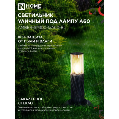 Светильник уличный напольный IN HOME ТБУ AMBER-SP300-1xA60-BL алюминиевый 300мм черный IP54 4690612059211
