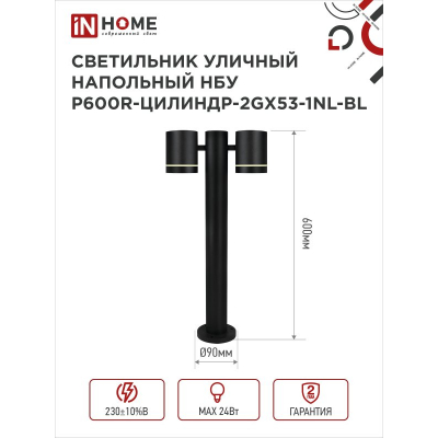 Светильник уличный напольный IN HOME НБУ P600R-ЦИЛИНДР-2GX53-NL-BL с подсветкой 600мм черный IP54 4690612052939