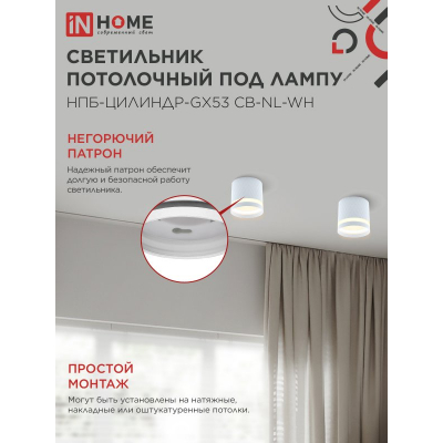 Светильник потолочный IN HOME НПБ-ЦИЛИНДР-GX53 CB-NL-WH с подсветкой 82x80мм белый 4690612052151