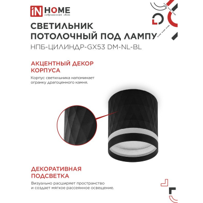 Светильник потолочный IN HOME НПБ-ЦИЛИНДР-GX53 DM-NL-BL с подсветкой 82x80мм черный 4690612052144