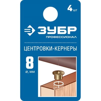 Центровка-кернер по дереву, в наборе 4шт, ЗУБР профессионал 29429-08-h4, d=8мм 29429-08-H4_z01