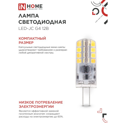 Лампа светодиодная IN HOME LED-JC 3Вт 12В G4 3000К 290Лм 4690612058924