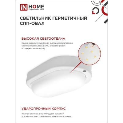Светильник светодиодный IN HOME герметичный СПП 1540-ОВАЛ 15Вт 4000К 1350Лм IP65 160х88мм 4690612044941