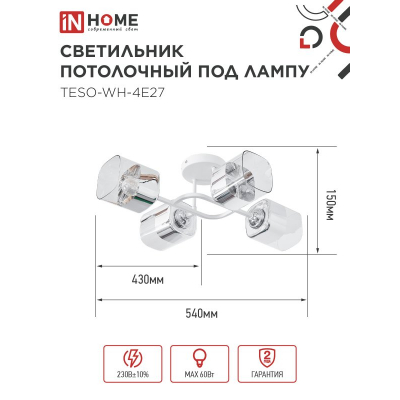 Светильник потолочный под лампу IN HOME AURA TESO-WH-4E27 540x430x150 белый 4690612058115