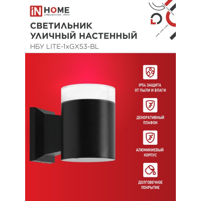 Светильник уличный настенный односторонний IN HOME НБУ LITE-1хGX53-BL алюминиевый черный IP54 4690612048154