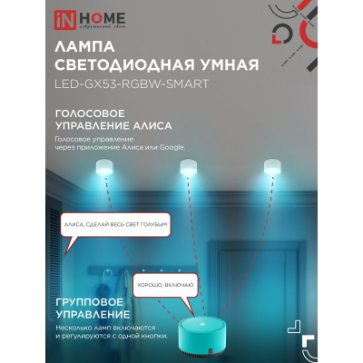 Лампа светодиодная IN HOME LED-GX53-RGBW-SMART 12Вт 230В димм. 3000-6500К 1150Лм 4690612050089