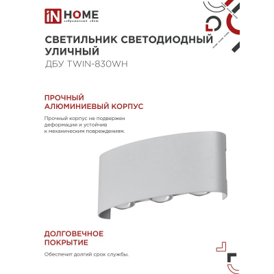 Светильник уличный светодиодный IN HOME ДБУ TWIN-830WH 8Вт 3000К IP54 белый 4690612053912