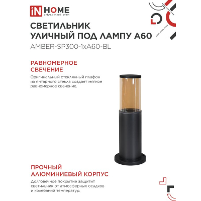 Светильник уличный напольный IN HOME ТБУ AMBER-SP300-1xA60-BL алюминиевый 300мм черный IP54 4690612059211