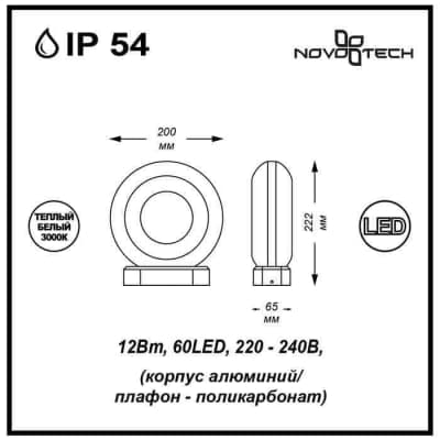 Уличный настенный светодиодный светильник Novotech Kaimas 357404