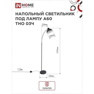 Светильник напольный под лампу на основании IN HOME ТНО 03Ч 60Вт Е27 230В ЧЕРНЫЙ 4690612042688