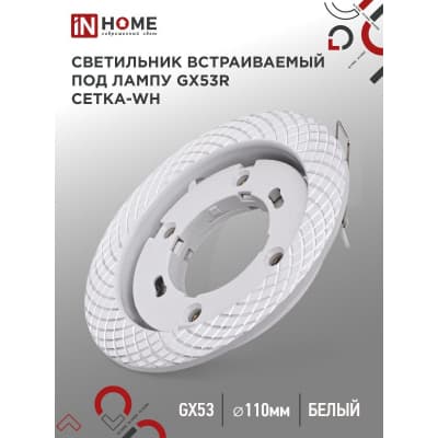 Светильник встраиваемый IN HOME GX53R-deco СЕТКА-WH под лампу GX53 белый 4690612044354
