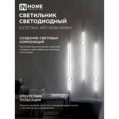 Светильник светодиодный IN HOME ESTETIKA ART-100B-40WH 20Вт 230В 4000K 1400Лм 1000х60x98 белый 4690612056951