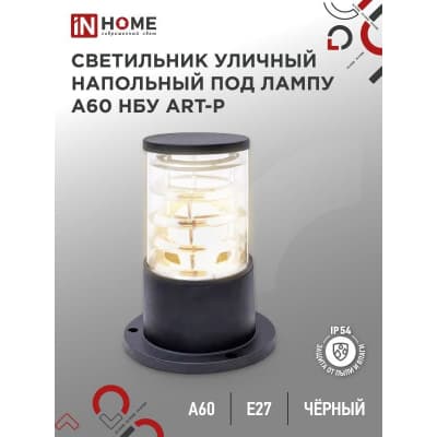 Светильник уличный напольный IN HOME НБУ ART-PS-A60-BL алюминиевый под лампу А60 Е27 300мм черный IP65 4690612048475