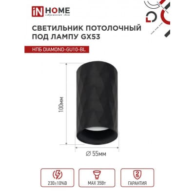 Светильник потолочный IN HOME НПБ DIAMOND-GU10-BL под лампу GU10 55х100мм черный 4690612046488