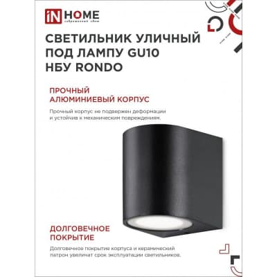 Светильник уличный односторонний IN HOME НБУ RONDO-1хGU10-BL алюминиевый под лампу 1хGU10 черный IP65 4690612044682