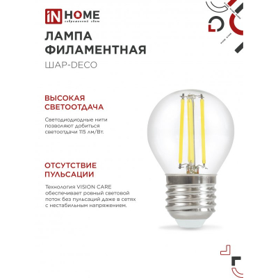 Лампа светодиодная IN HOME LED-ШАР-deco 4PACK 9Вт 230В Е27 4000К 1040Лм (4шт./упак) прозрачная 4690612052564