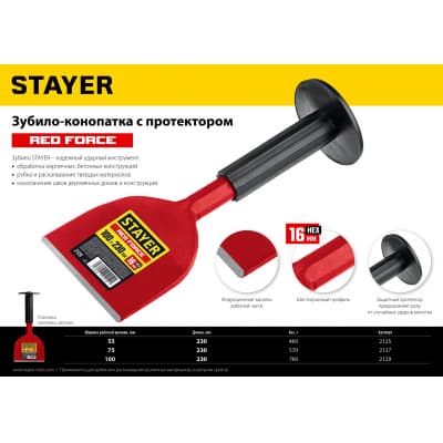 STAYER Red Force зубило-конопатка с протектором, 100х230 мм 2129