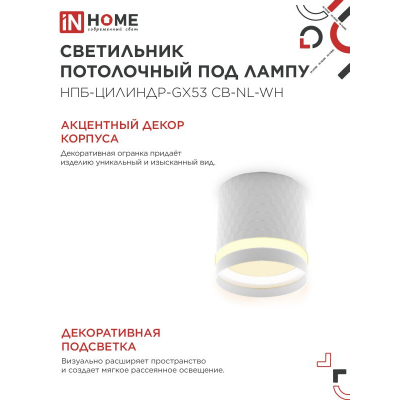 Светильник потолочный IN HOME НПБ-ЦИЛИНДР-GX53 CB-NL-WH с подсветкой 82x80мм белый 4690612052151
