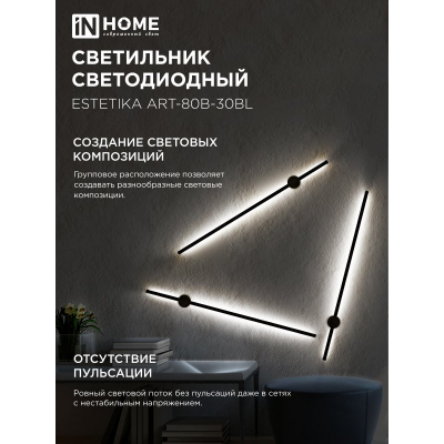 Светильник светодиодный IN HOME ESTETIKA ART-80B-30BL 15Вт 230В 3000K 1050Лм 800х60x98 черный 4690612056944