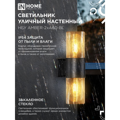 Светильник уличный настенный двусторонний IN HOME НБУ AMBER-2хA60-BL алюминиевый черный IP54 4690612052885