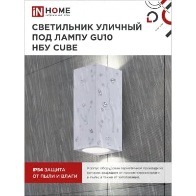 Светильник уличный двусторонний IN HOME НБУ CUBE-2хGU10-WH алюминиевый под лампу 2хGU10 белый IP65 4690612044750