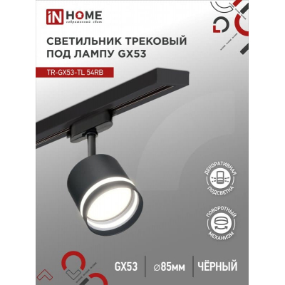 Светильник трековый под лампу с подсветкой IN HOME TR-GX53-TL 54RB GX53 черный серии TOP-LINE 4690612043807