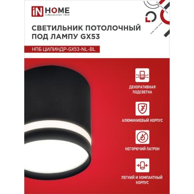 Светильник потолочный IN HOME НПБ ЦИЛИНДР-GX53-NL-BL под лампу GX53 82х80мм черный 4690612046549