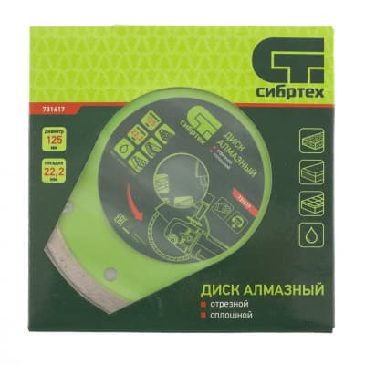 Диск алмазный, отрезной сплошной, 125 х 22,2 мм, мокрая резка Сибртех 731617