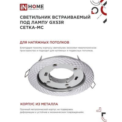 Светильник встраиваемый IN HOME GX53R-deco СЕТКА-MC под лампу GX53 матовый хром 4690612044361