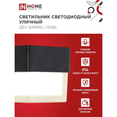 Светильник уличный светодиодный IN HOME ДБУ BARREL-730BL 7Вт 3000К IP54 черный 4690612051932