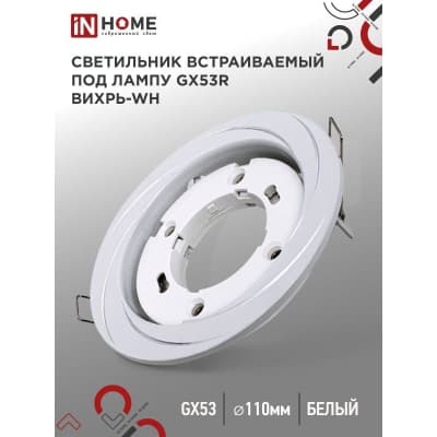 Светильник встраиваемый IN HOME GX53R-deco ВИХРЬ-WH под лампу GX53 белый 4690612044323