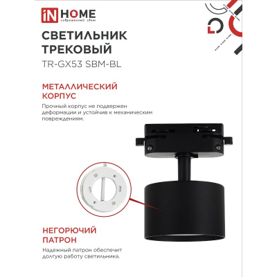 Светильник трековый IN HOME TR-GX53 SBM-BL черный 4690612056364