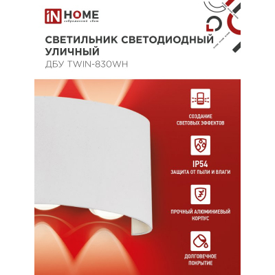 Светильник уличный светодиодный IN HOME ДБУ TWIN-830WH 8Вт 3000К IP54 белый 4690612053912