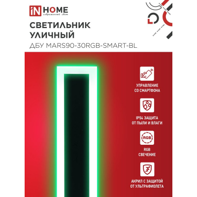 Светильник уличный светодиодный IN HOME ДБУ MARS90-30RGB-SMART-ВL 30Вт 900x80 с пультом ДУ IP54 черный 4690612060996