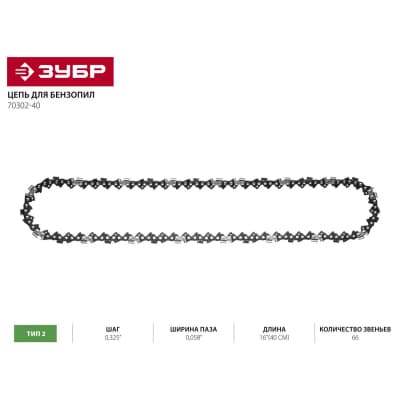 Цепь для бензопилы ЗУБР тип 2, шаг 0,325", паз 0,058", для шины 16" (40 см) 70302-40