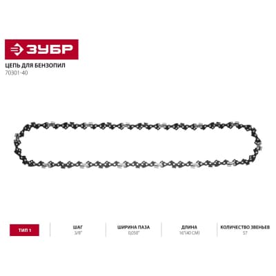 Цепь для бензопилы ЗУБР тип 1, шаг 3/8", паз 0,050", для шины 16"(40 см) 70301-40