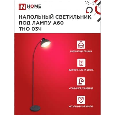 Светильник напольный под лампу на основании IN HOME ТНО 03Ч 60Вт Е27 230В ЧЕРНЫЙ 4690612042688