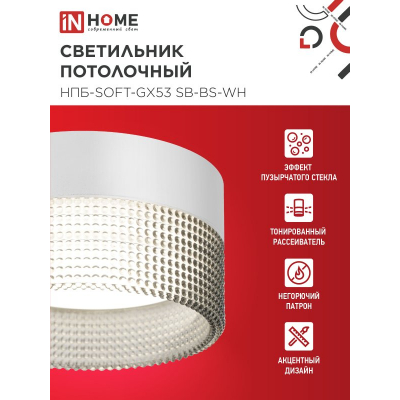 Светильник потолочный IN HOME НПБ-SOFT-GX53 SB-BS-WH дымчатый плафон, 82х52мм белый 4690612050119