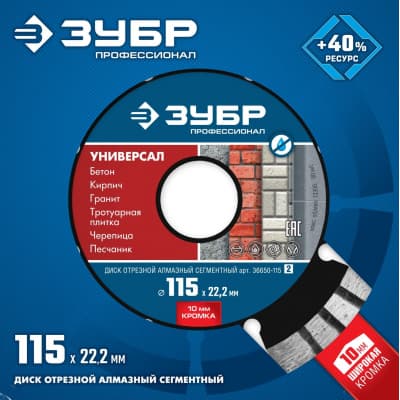 УНИВЕРСАЛ 115 мм, диск алмазный отрезной по бетону, кирпичу, граниту, ЗУБР Профессионал 36650-115_z02