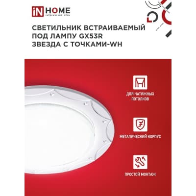 Светильник встраиваемый IN HOME GX53R-deco ЗВЕЗДА С ТОЧКАМИ-WH под лампу GX53 белый 4690612044422