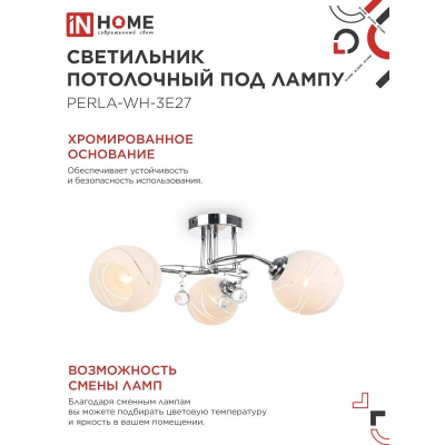 Светильник потолочный под лампу IN HOME AURA PERLA-WH-3E27 3хЕ27 матовый плафон хромированный корпус 4690612058078
