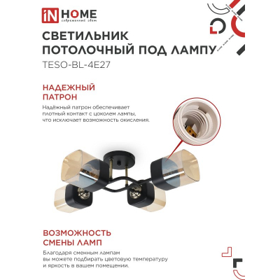 Светильник потолочный под лампу IN HOME AURA TESO-BL-4E27 540x430x150 черный, золото 4690612058092