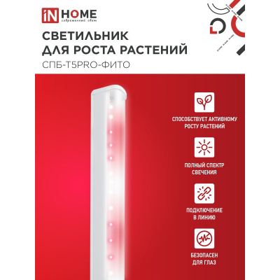 Светильник светодиодный IN HOME СПБ-Т5 PRO-ФИТО полный спектр 25Вт 230B 1170мм 4690612055428