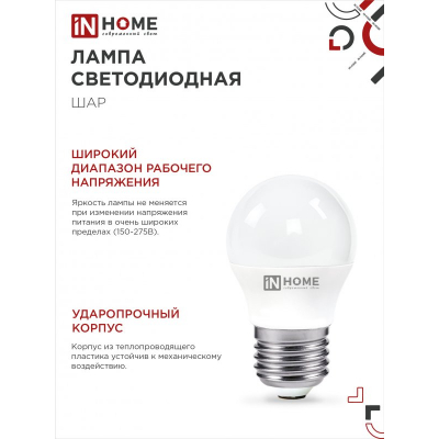 Лампа светодиодная IN HOME LED-ШАР-VC 4PACK 14Вт 230В Е27 6500К 1330Лм (4шт./упак) 4690612052373