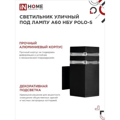 Светильник уличный односторонний IN HOME НБУ POLO-S-1xA60-BL-алюминиевый под 1xA60 E27 черный IP65 4690612045078