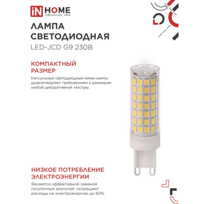 Лампа светодиодная IN HOME LED-JCD 12Вт 230В G9 4000К 1140Лм 4690612060323